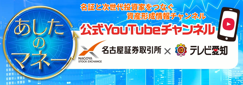 名証と次世代投資家をつなぐ資産形成情報チャンネル