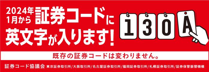 証券コードへの英文字組入れ周知HPバナー