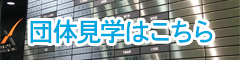 団体見学はこちら