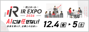 名証IRエキスポ