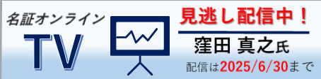 名証オンラインＴＶ