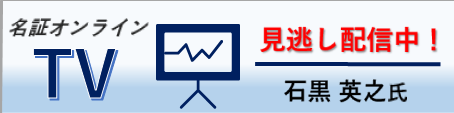 名証オンラインTV