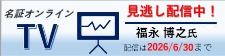 名証オンラインＴＶ