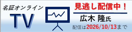 名証オンラインＴＶ