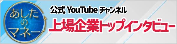 上場企業トップインタビュー