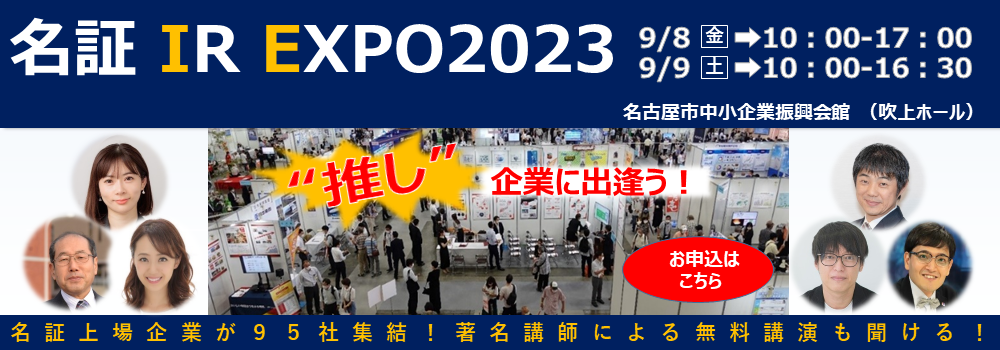名証IR EXPO 2023 9/8（金）-9（土）10:00-17:00　名古屋市中小企業振興会館　吹上ホール　参加申し込みはこちらから