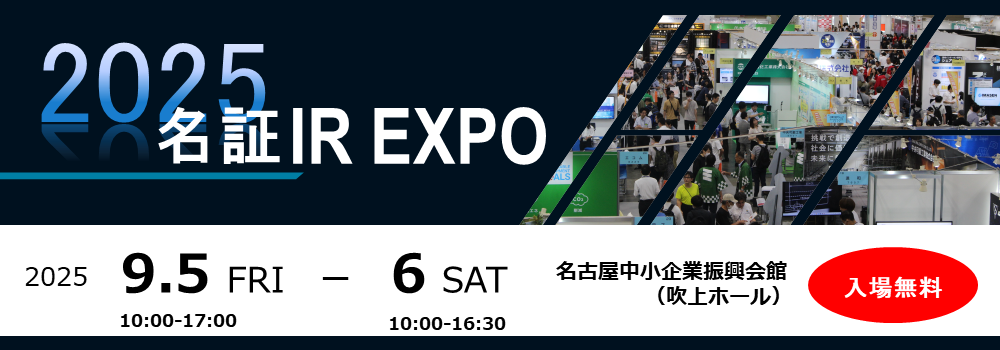 名証IR EXPO2025　9/5（金）- 6（土） 名古屋市中小企業振興会館　吹上ホール　参加申し込みはこちらから