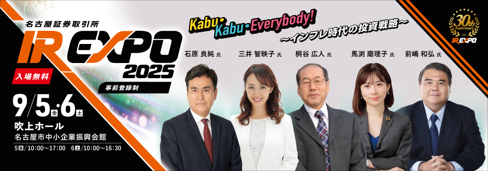 名証IR EXPO2025　9/5（金）- 6（土） 名古屋市中小企業振興会館　吹上ホール　参加申し込みはこちらから