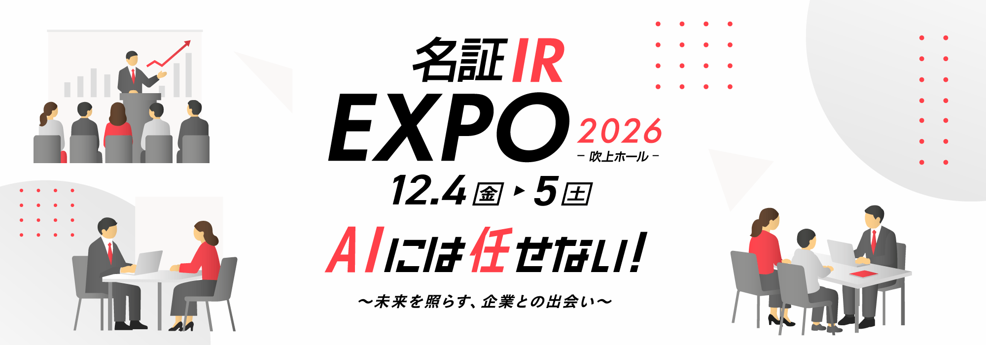 名証IR EXPO2026　12/4（金）- 5（土） 名古屋市中小企業振興会館　吹上ホール　参加申し込みはこちらから