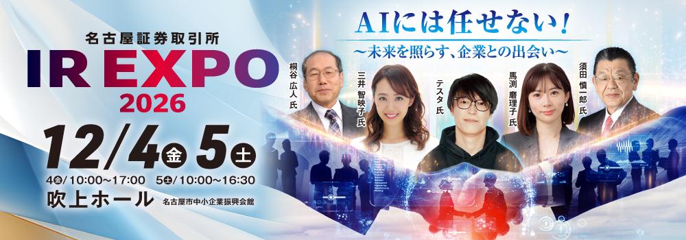 名証IR EXPO2026 12/4(金)- 5(土) 名古屋市中小企業振興会館 吹上ホール 参加申し込みはこちらから