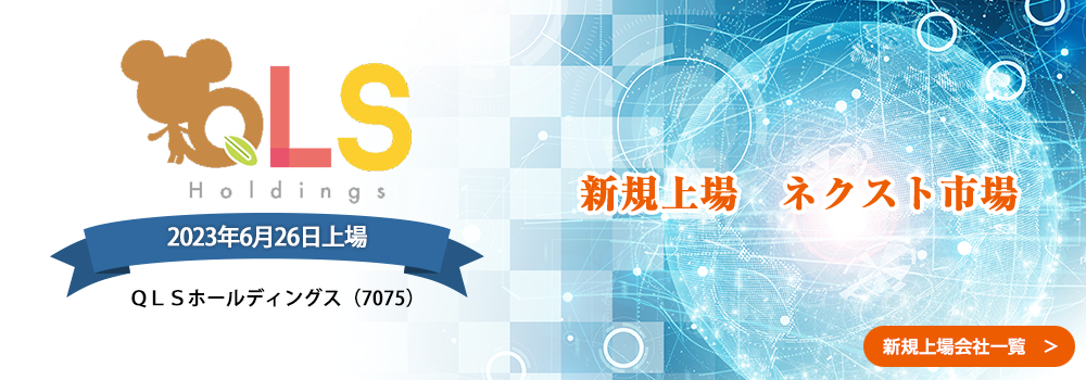 6月26日に新規上場します。