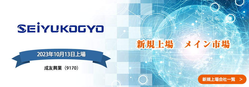 10月13日に新規上場します。