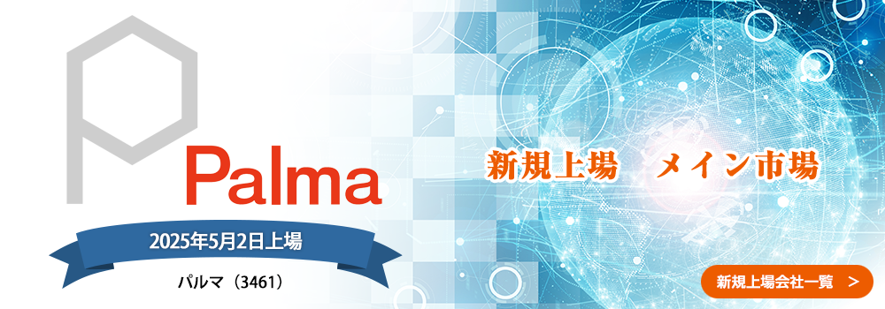 5月2日に新規上場します。