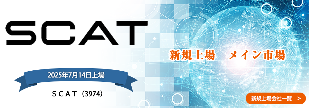7月14日に新規上場します。