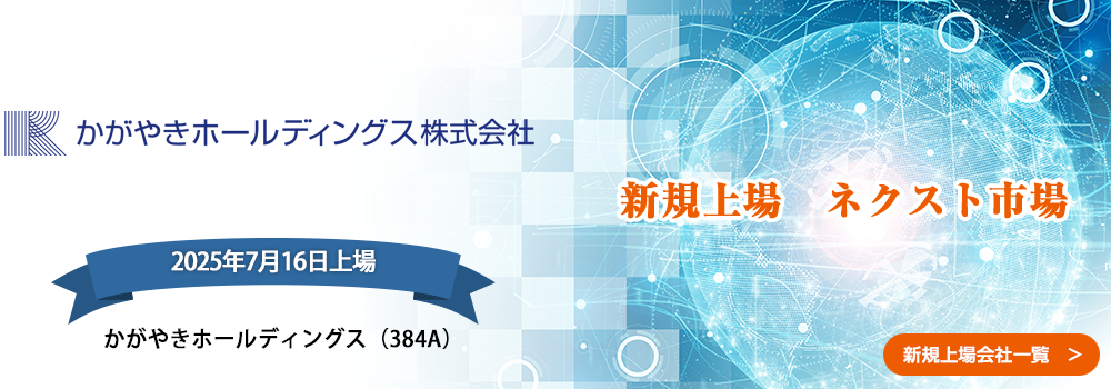 7月16日に新規上場します。