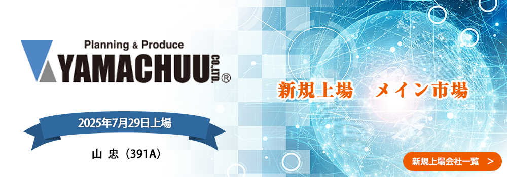 7月29日に新規上場します。