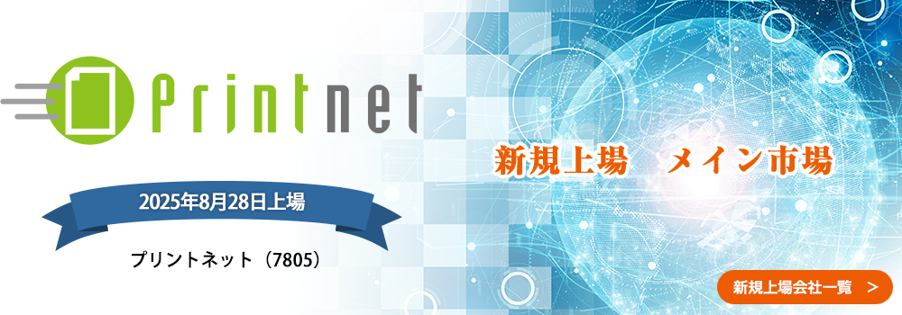8月28日に新規上場します。