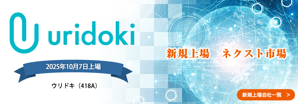10月7日に新規上場します。