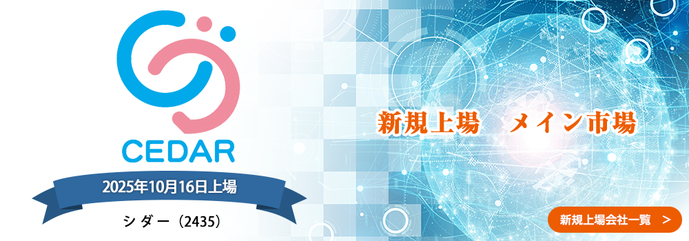 10月16日に新規上場します。