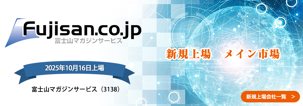 10月16日に新規上場します。