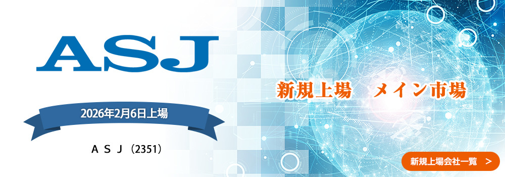 2月6日に新規上場します。