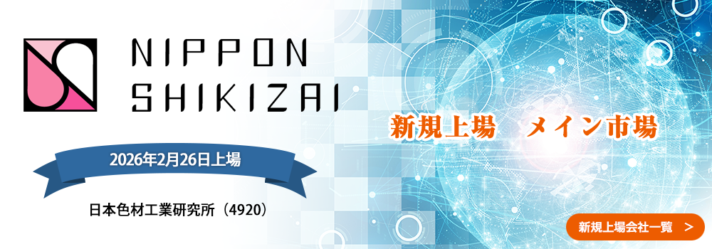 2月26日に新規上場します。