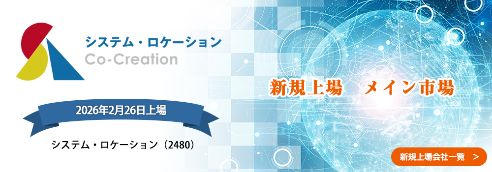 2月26日に新規上場します。