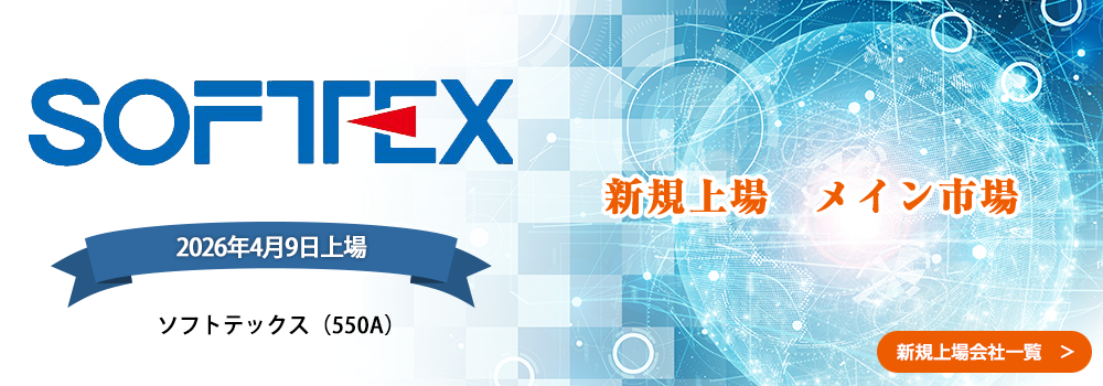 4月9日に新規上場します。