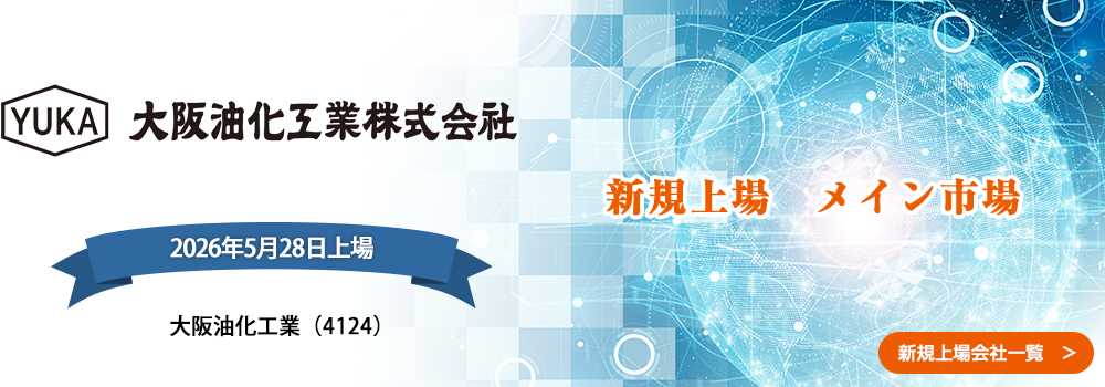 5月28日に新規上場します。