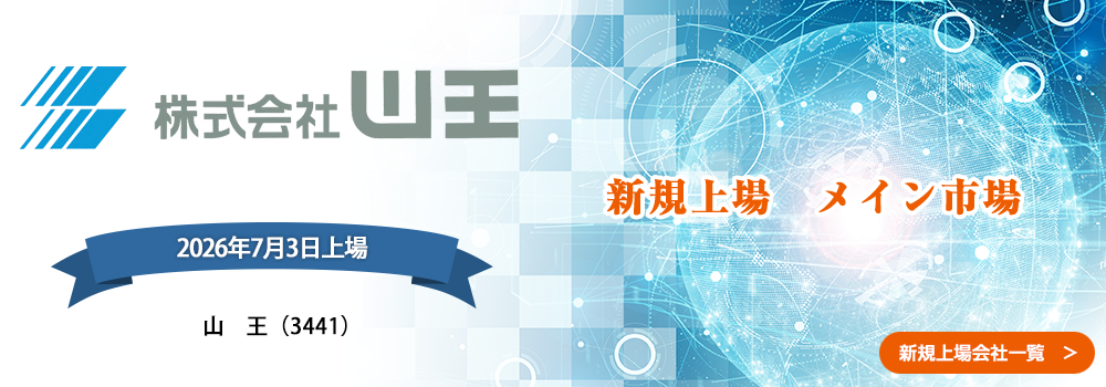 7月3日に新規上場します。