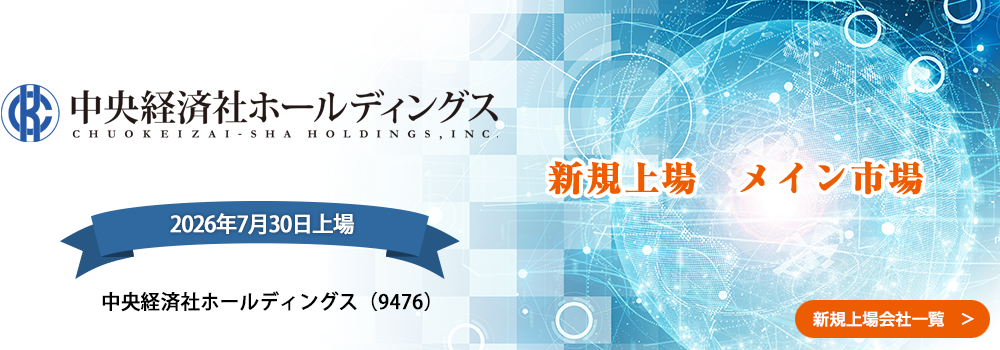 7月30日に新規上場します。