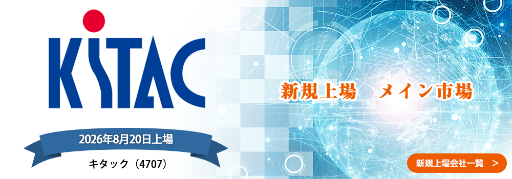 8月20日に新規上場します。