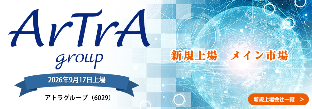 9月17日に新規上場します。