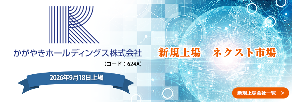 9月18日に新規上場します。