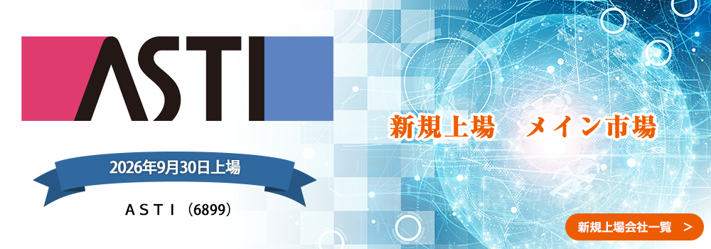 9月30日に新規上場します。