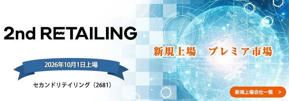 10月1日に新規上場します。