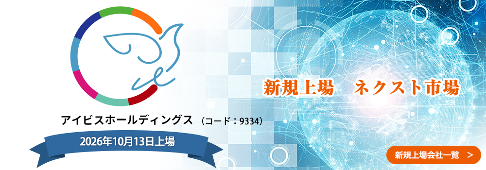 10月13日に新規上場します。