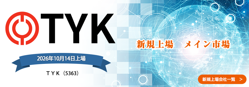 10月14日に新規上場します。