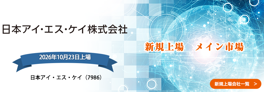 10月23日に新規上場します。