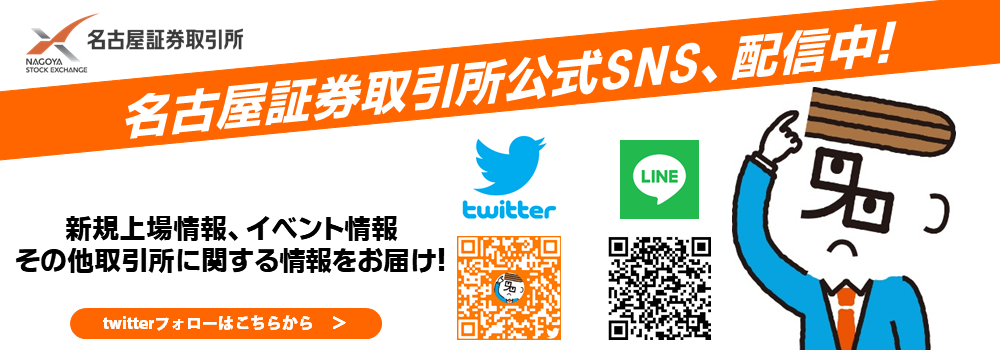 名古屋証券取引所公式SNS、配信中