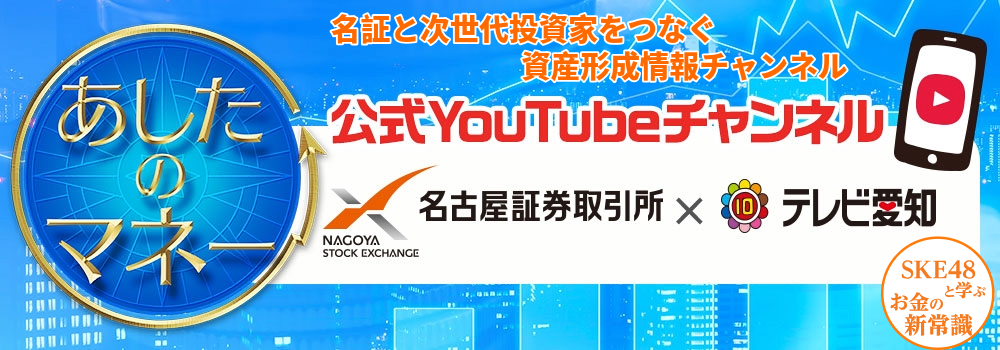 名証と次世代投資家をつなぐ資産形成情報チャンネル