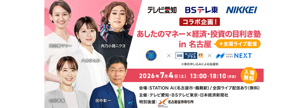 7/4 投資家向けセミナーイベント『あしたのマネー×経済・投資の目利き塾 in名古屋』開催