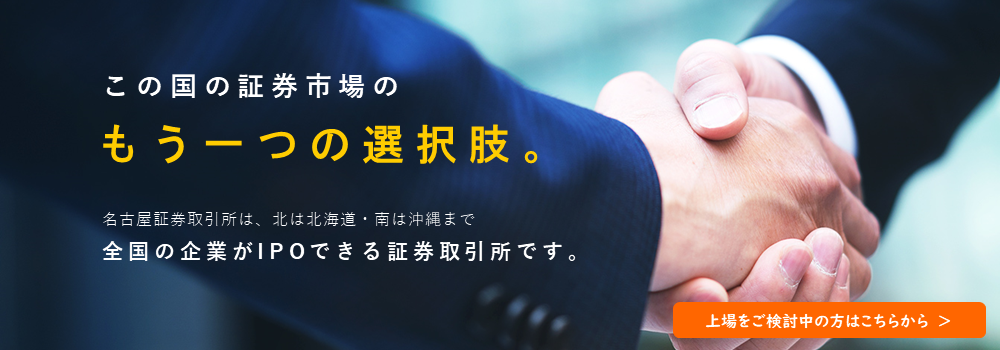この国の証券市場にもう一つの選択肢を