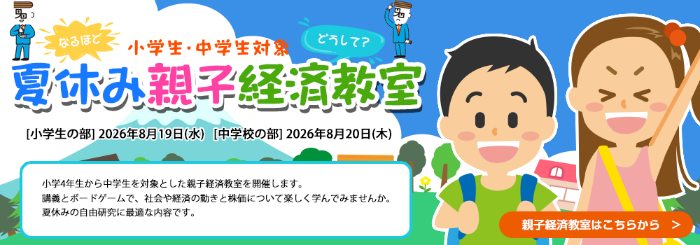8/19,20に親子経済教室を開催します。