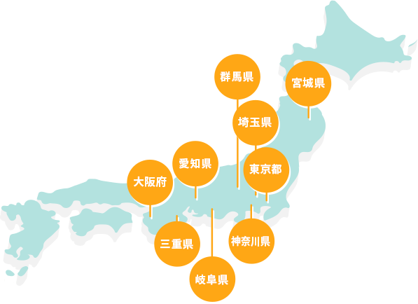 東京都 愛知県 埼玉県 大阪府 神奈川県 岐阜県 群馬県 宮城県 三重県