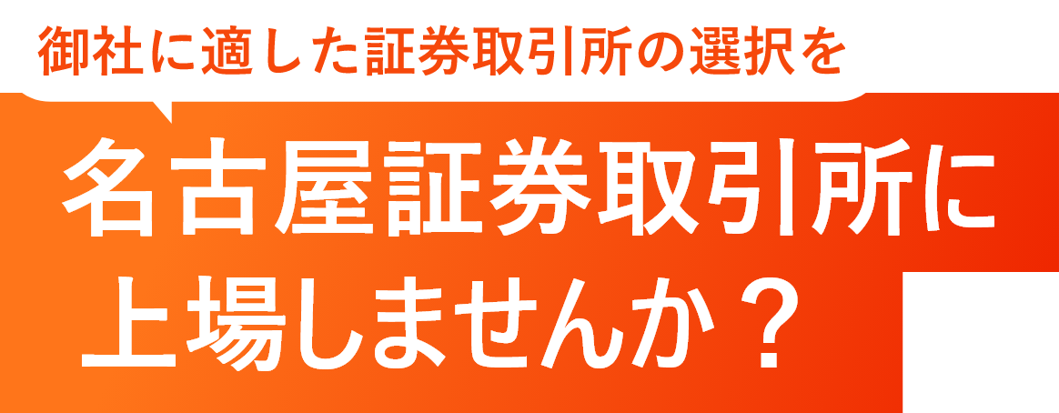 あなたの会社に適した市場の選択を名古屋証券取引所に上場しませんか？