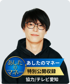 あしたのマネー 特別公開収録 協力/テレビ愛知