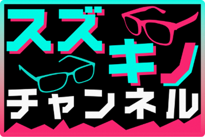 リアル「スズキノチャンネル」