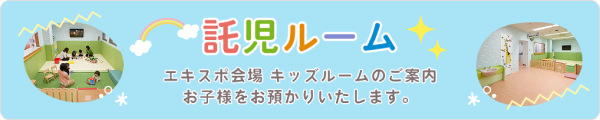 託児ルーム エキスポ会場 キッズルームのご案内 お子様をお預かりいたします。