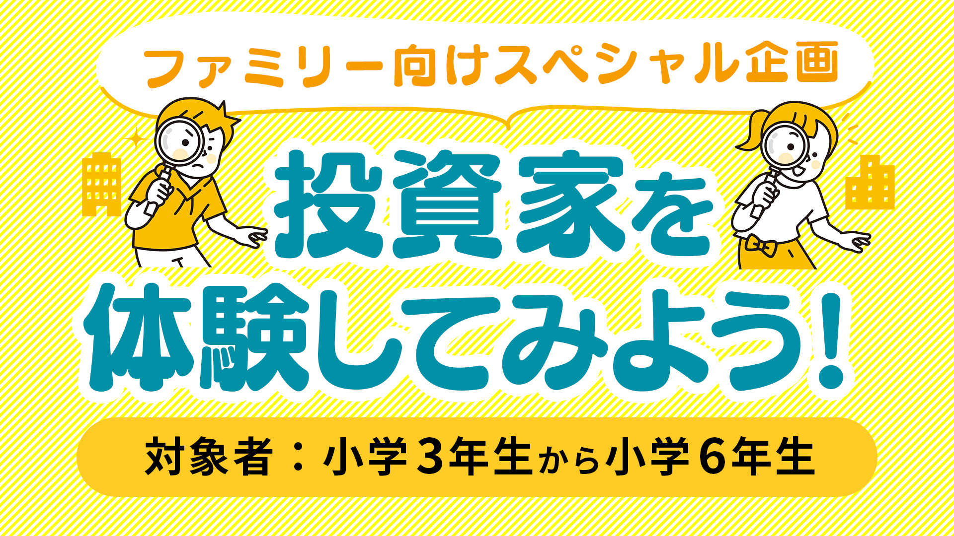 ファミリー向けスペシャル企画